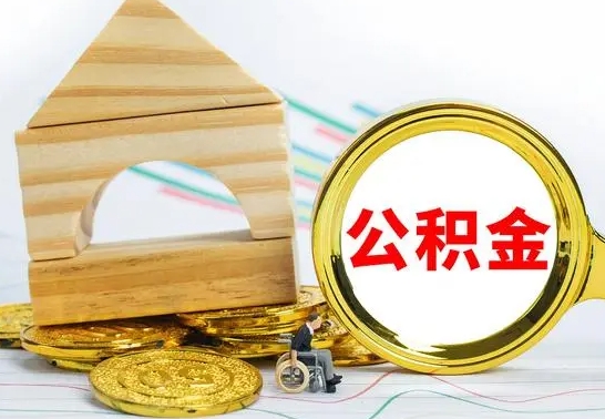 甘肃房屋住房公积金怎么取（咋样取住房公积金）